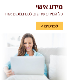 למעבר להרשמה למידע האישי