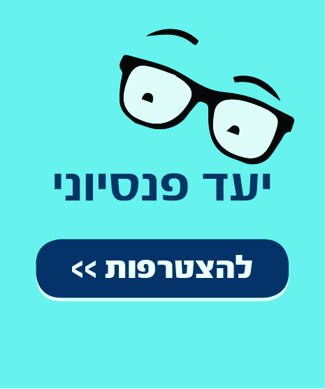 למעבר למידע נוסף על יעד פנסיוני